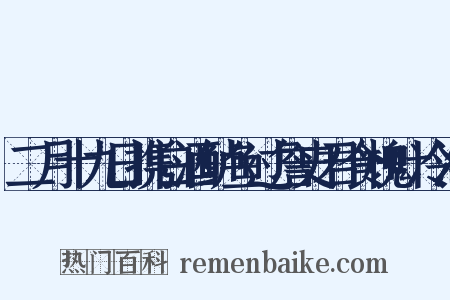 二月十九日携白酒鲈鱼过詹史君食槐叶冷淘是什么意思的图片